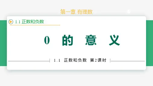 1.1正数和负数(第2课时0的意义)(教学课件)-2024-2025学年七年级数学上册课件