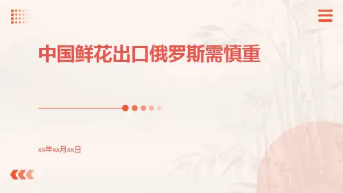 中国鲜花出口俄罗斯需慎重
