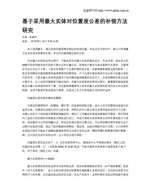 基于采用最大实体对位置度公差的补偿方法研究