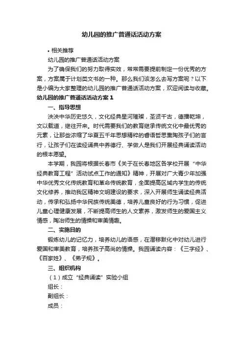 幼儿园的推广普通话活动方案