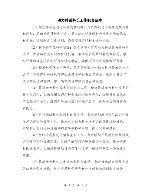 动力科副科长工作职责范本