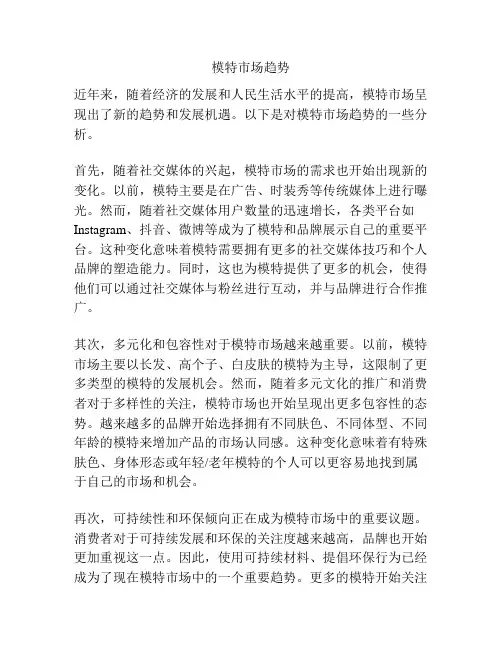 模特市场趋势