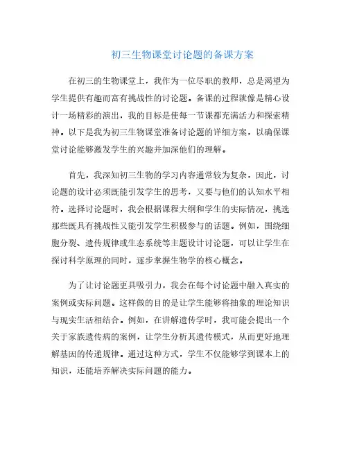 初三生物课堂讨论题的备课方案