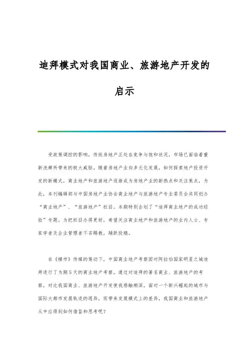 迪拜模式对我国商业、旅游地产开发的启示
