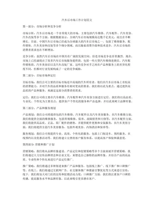 汽车后市场工作计划范文