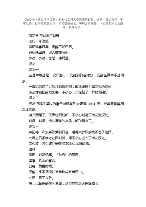 《如梦令·常记溪亭日暮》原文及翻译