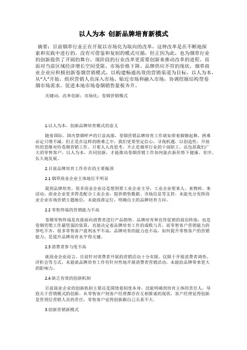 以人为本 创新品牌培育新模式