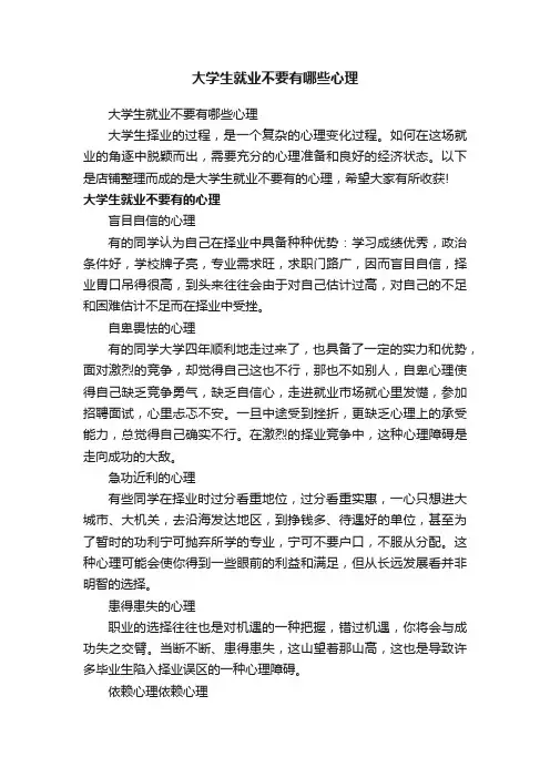 大学生就业不要有哪些心理