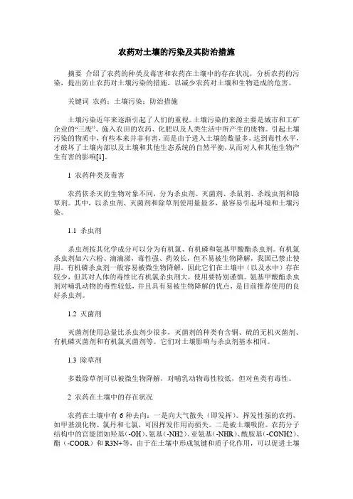 农药对土壤的污染及其防治措施