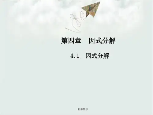 八级数学下册4因式分解4.1因式分解课件新版北师大版_27