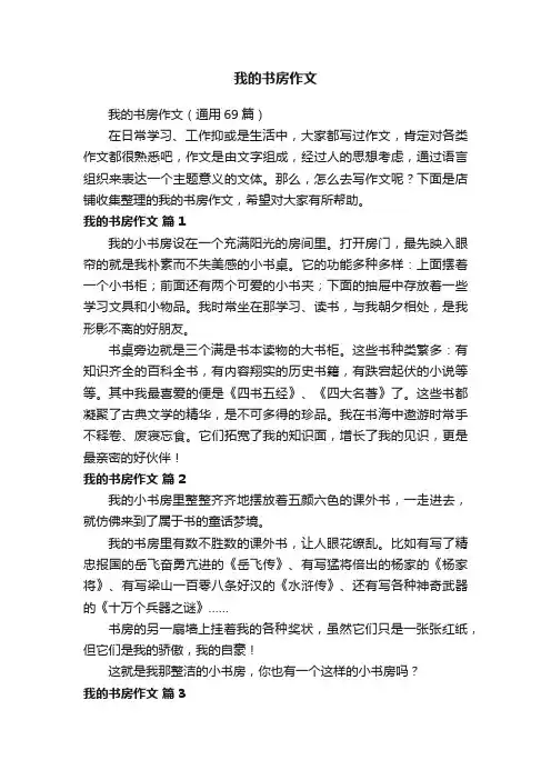 我的书房作文