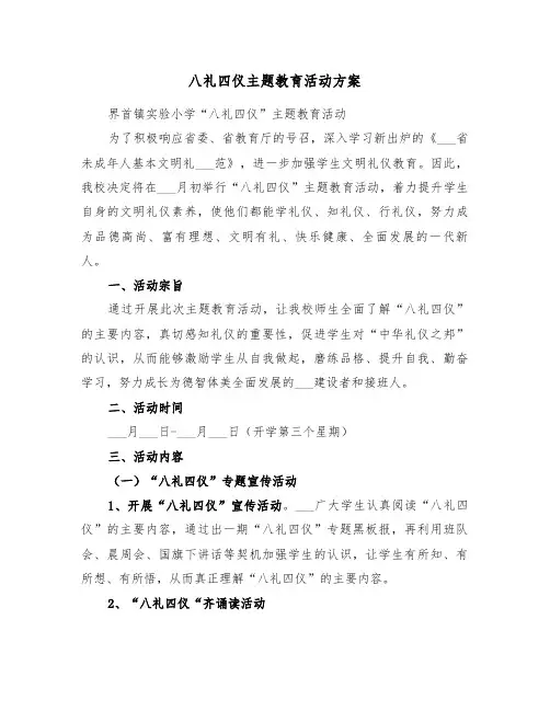 八礼四仪主题教育活动方案(3篇)
