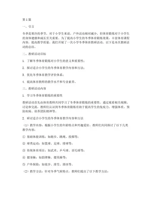 小学冬季体育教研(3篇)
