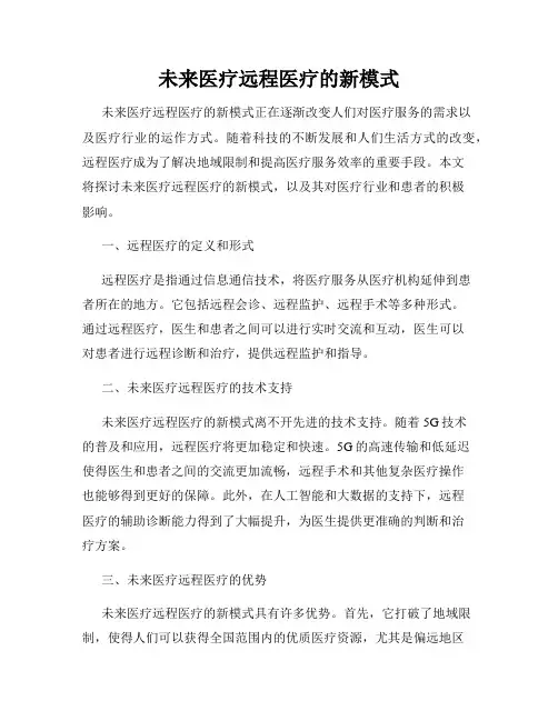 未来医疗远程医疗的新模式