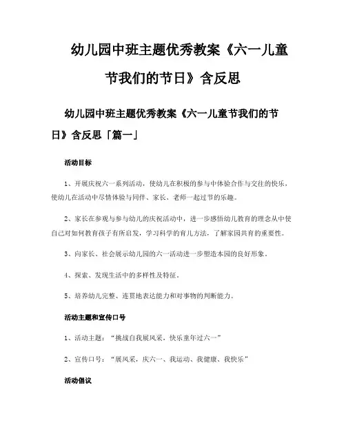 幼儿园中班主题优秀教案《六一儿童节我们的节日》含反思