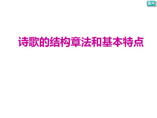诗歌的结构章法和基本特点
