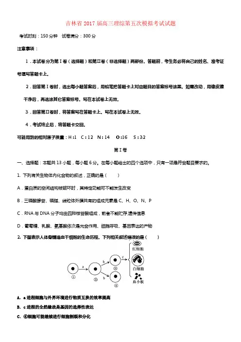 吉林省2017届高三理综第五次模拟考试试题