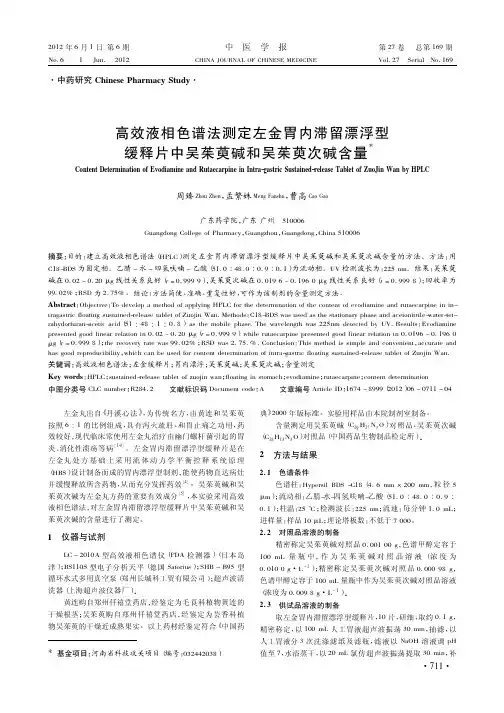 高效液相色谱法测定左金胃内滞留漂浮型缓释片中吴茱萸碱和吴茱萸次碱含量