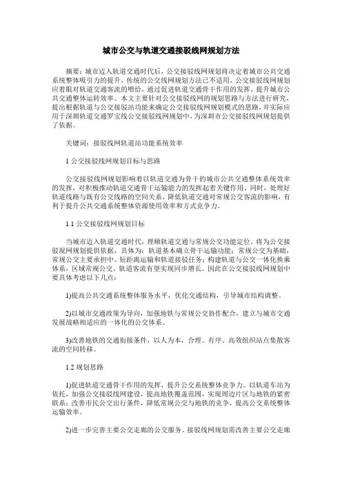 城市公交与轨道交通接驳线网规划方法
