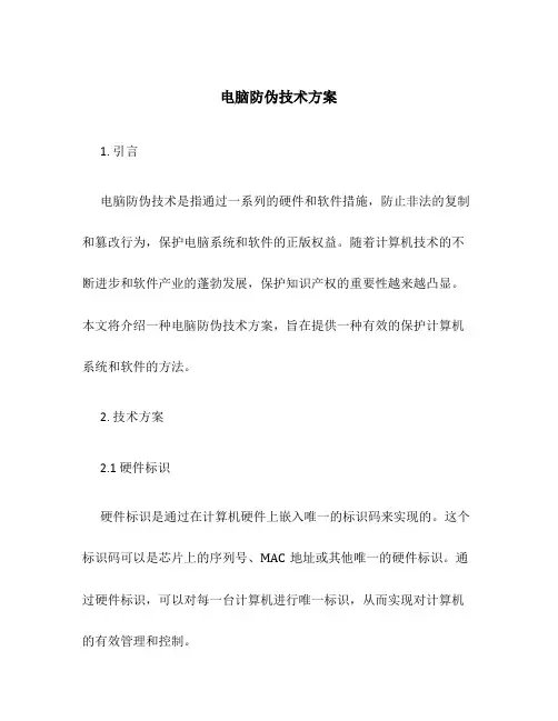 电脑防伪技术方案