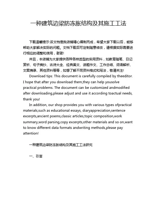 一种建筑边梁防冻胀结构及其施工工法