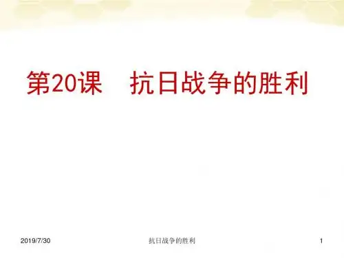 八年级历史上册抗日战争的胜利-课件北师大版