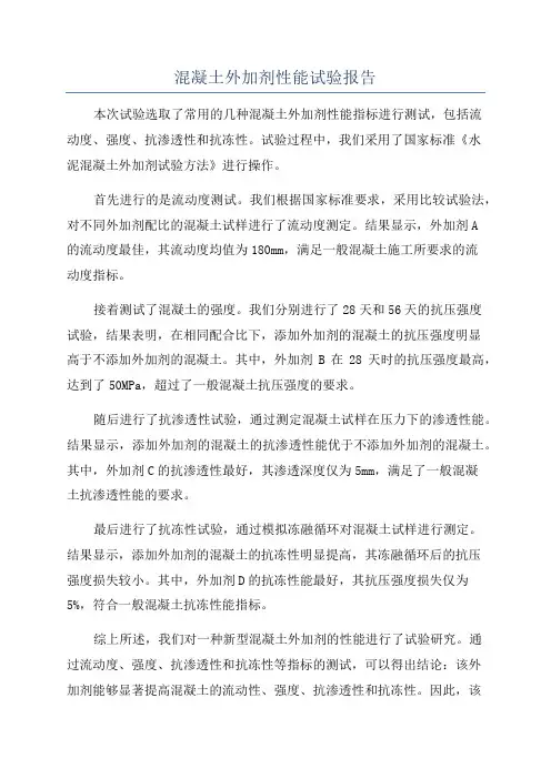 混凝土外加剂性能试验报告