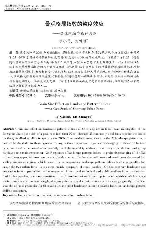 景观格局指数的粒度效应_以沈阳城市森林为例