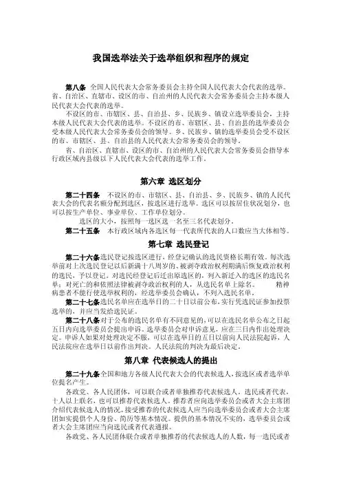 我国选举法关于选举程序的规定