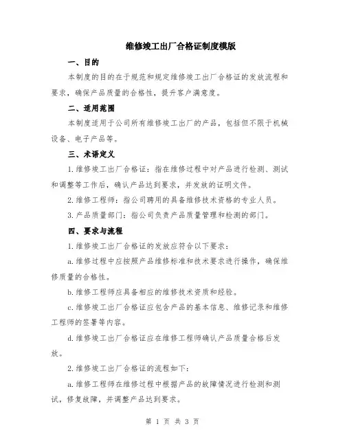 维修竣工出厂合格证制度模版