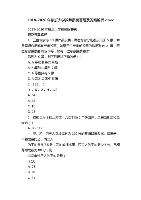 2019-2020年临沂大学教师招聘真题及答案解析.docx