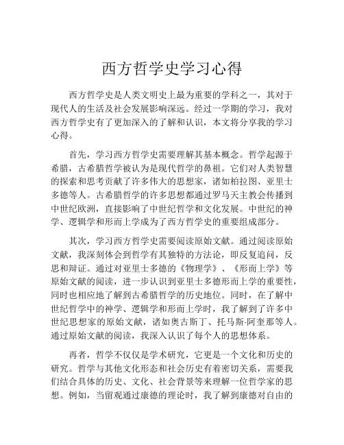 西方哲学史学习心得