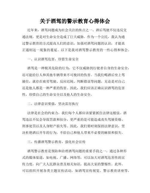 关于酒驾的警示教育心得体会