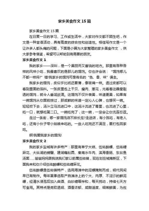 家乡美食作文15篇