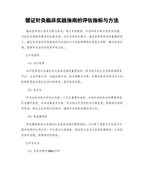 循证针灸临床实践指南的评估指标与方法