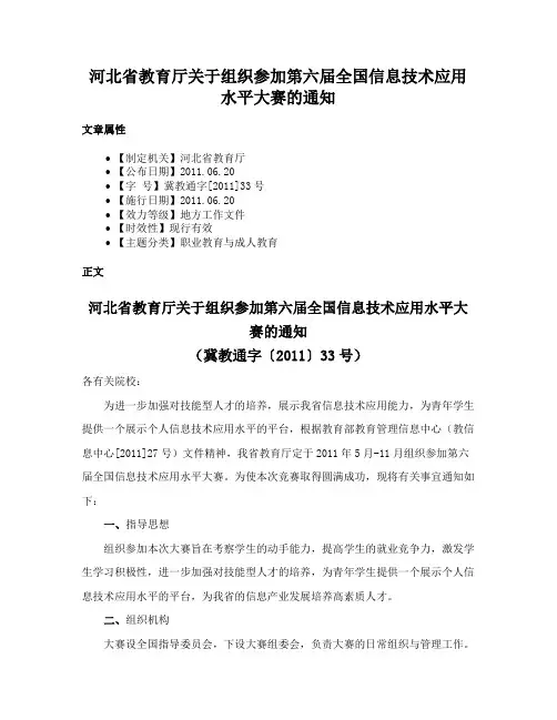 河北省教育厅关于组织参加第六届全国信息技术应用水平大赛的通知