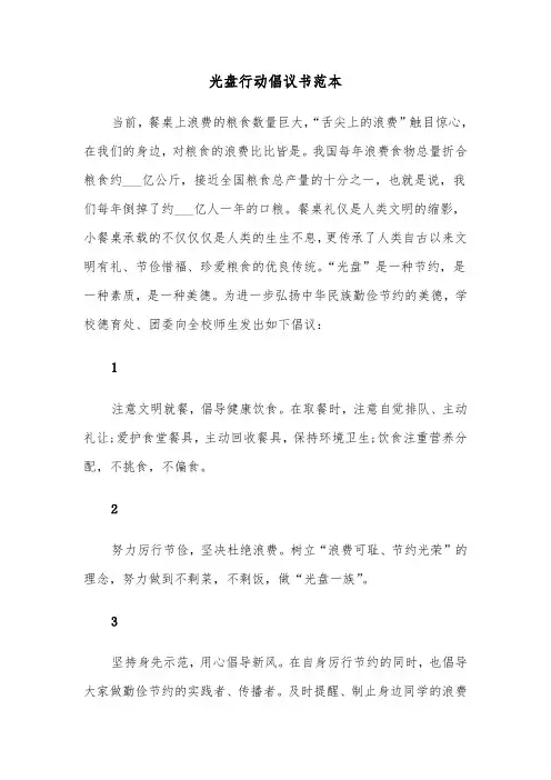 光盘行动倡议书范本（7篇）