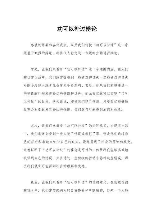 功可以补过辩论