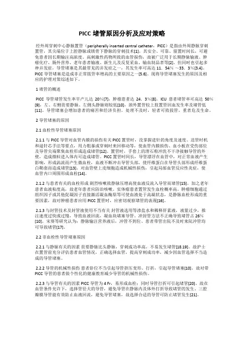 PICC堵管原因分析及应对策略