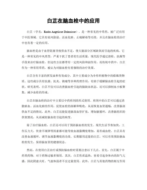 白芷在脑血栓中的应用