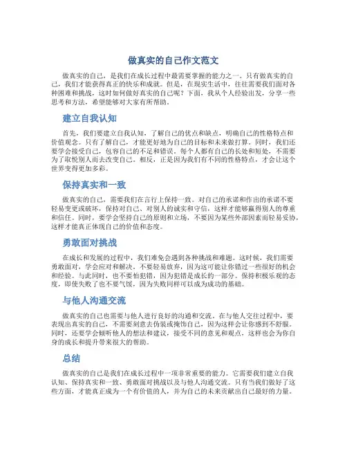 做真实的自己作文范文