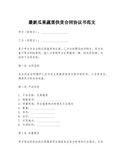 最新瓜果蔬菜供货合同协议书范文