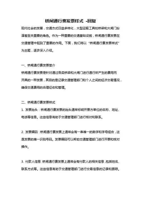 桥闸通行费发票样式 -回复
