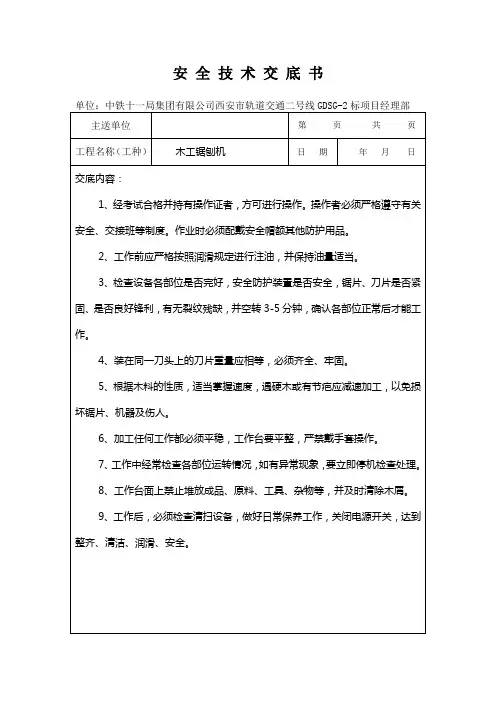 安全技术交底模版-木工锯机