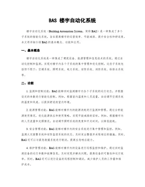 BAS 楼宇自动化系统