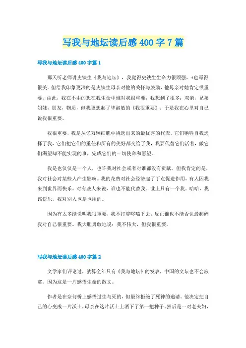 写我与地坛读后感400字7篇
