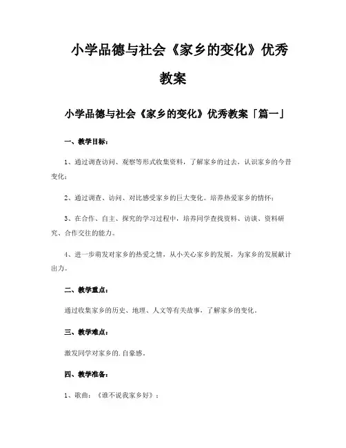 小学品德与社会《家乡的变化》优秀教案