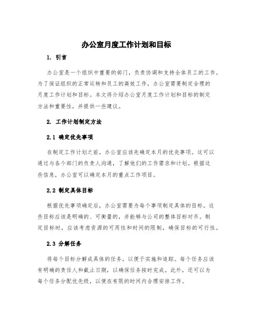 办公室月度工作计划和目标