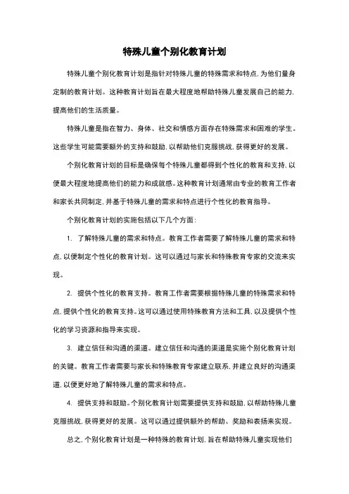 特殊儿童个别化教育计划