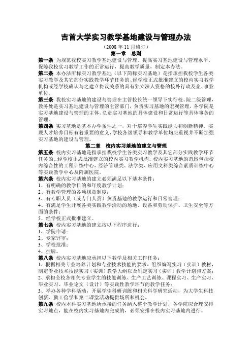 吉首大学实习教学基地建设与管理办法